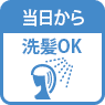 当日から洗髪OK